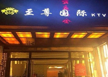 丁青哪个KTV少爷男模妹子服务好-至尊国际KTV消费价格服务点评