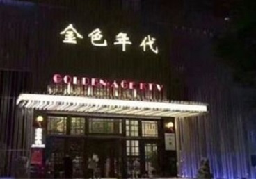 丁青KTV陪唱男公关哪家最便宜-金色年代KTV便宜消费点评